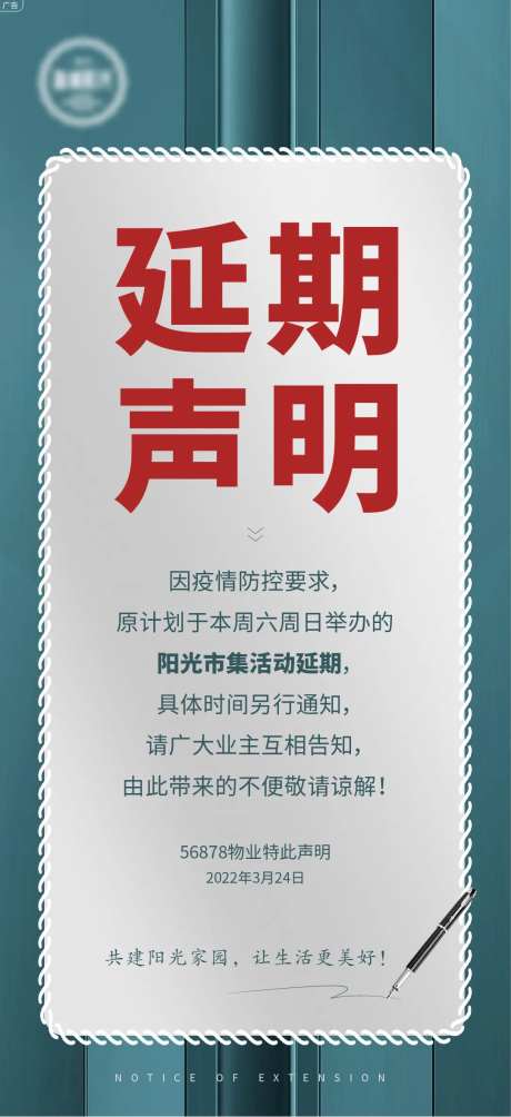 疫情延期声明海报-采灵感-https://www.cailinggan.com/