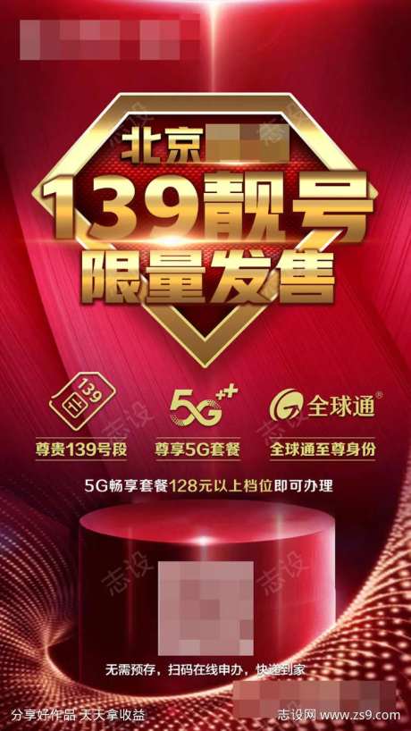 靓号限量发售海报-采灵感-https://www.cailinggan.com/