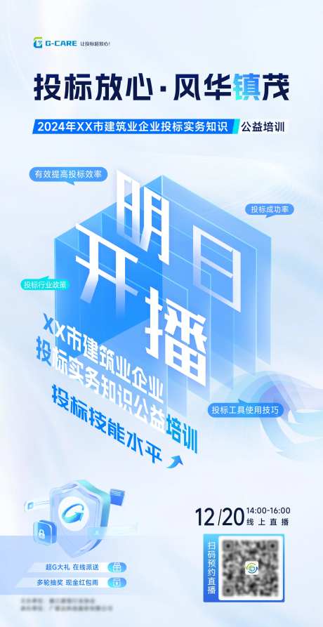 明日开播培训直播海报-采灵感-https://www.cailinggan.com/