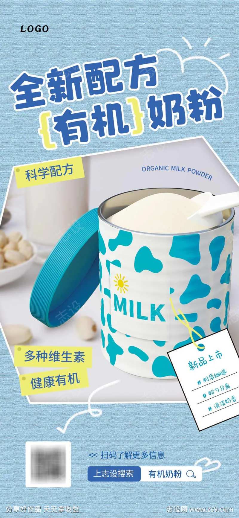 有机奶粉海报-采灵感-cailinggan.com
