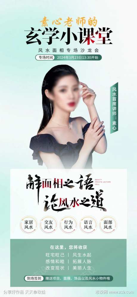 美业风水面相沙龙会活动海报设计-采灵感-https://www.cailinggan.com/