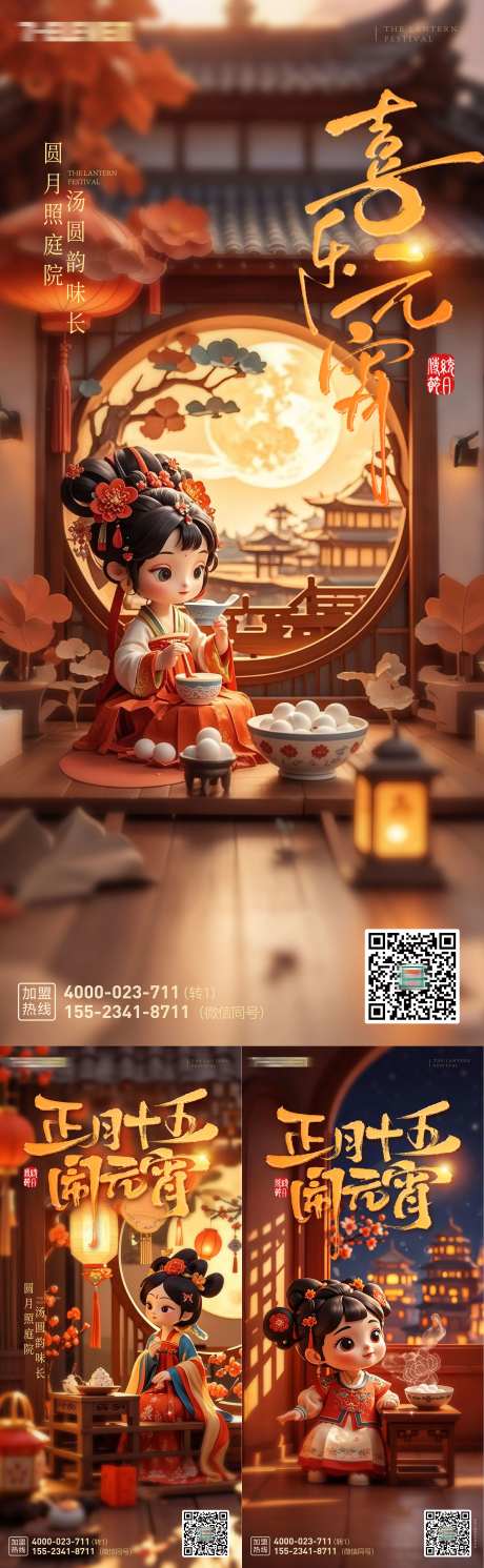 元宵节主题档期海报朋友圈刷屏稿-采灵感-https://www.cailinggan.com/