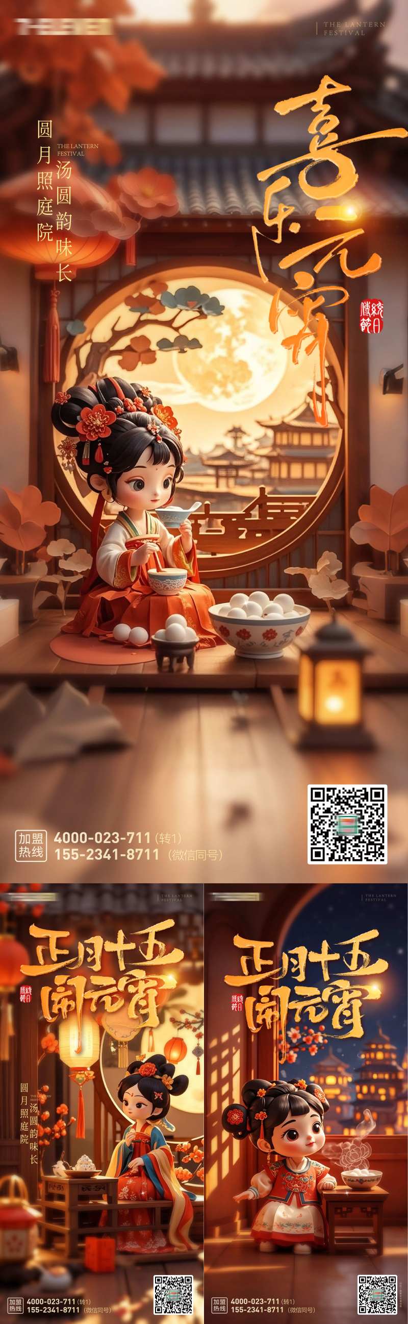 元宵节主题档期海报朋友圈刷屏稿-采灵感-cailinggan.com