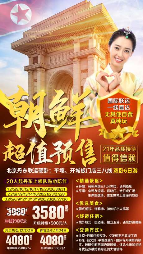 朝鲜丹东出境游海报-采灵感-https://www.cailinggan.com/