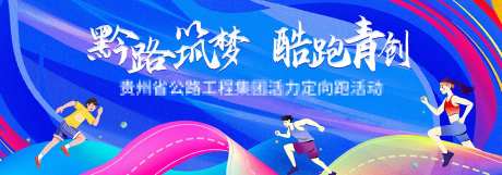 公路青创活力定向跑主视觉-采灵感-https://www.cailinggan.com/