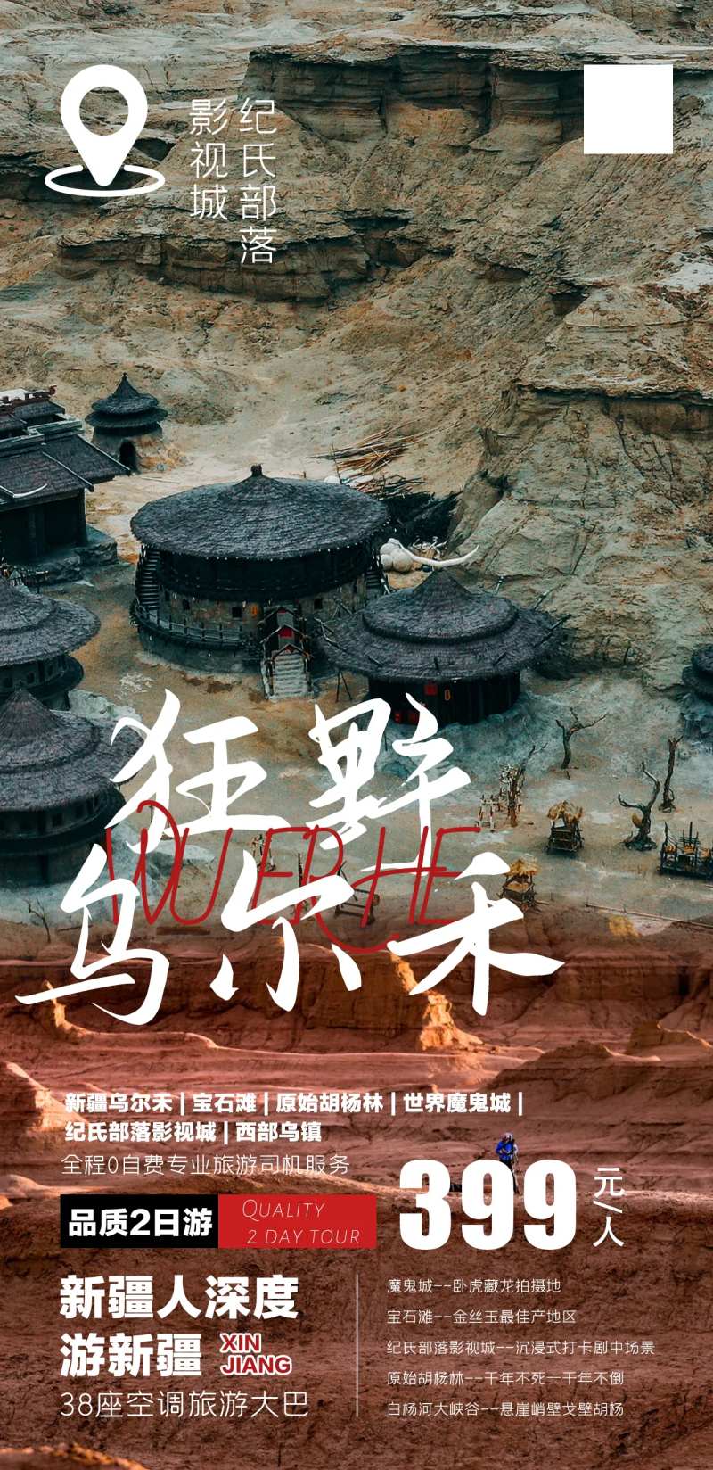 狂野乌尔禾-采灵感-cailinggan.com
