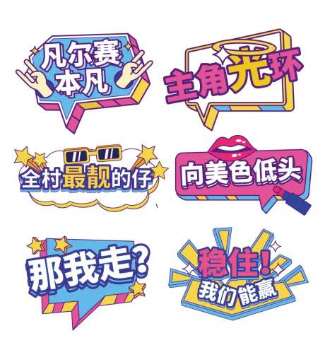 网络流行语直播拍照道具-采灵感-https://www.cailinggan.com/