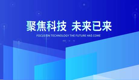 聚焦科技未来已来背景板-采灵感-https://www.cailinggan.com/