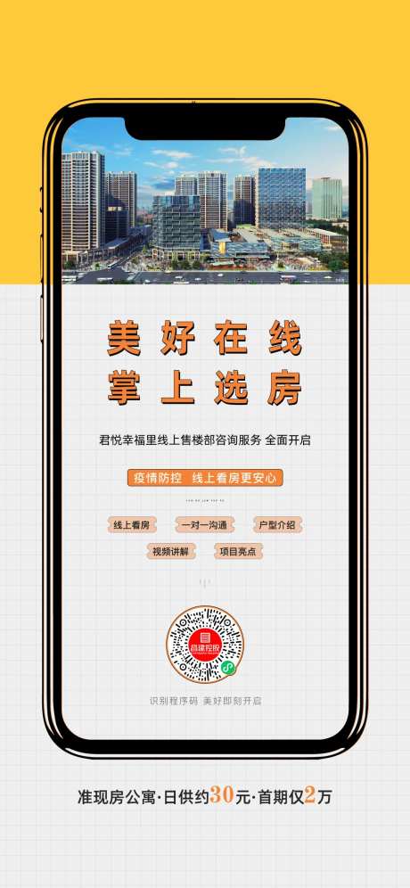 地产在线选房手机海报-采灵感-https://www.cailinggan.com/