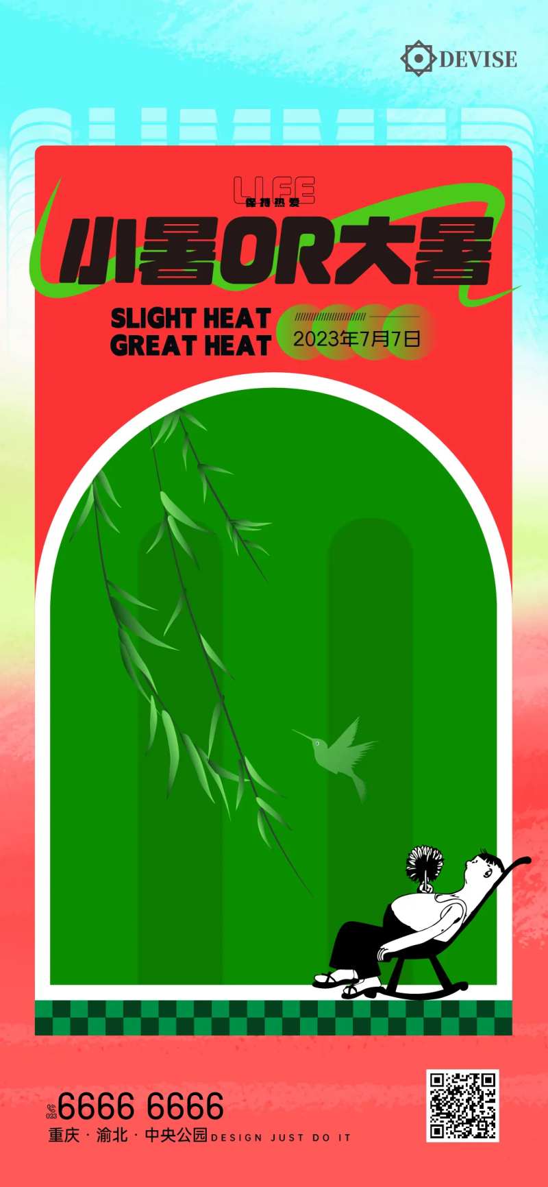 大暑小暑乘凉海报-采灵感-cailinggan.com