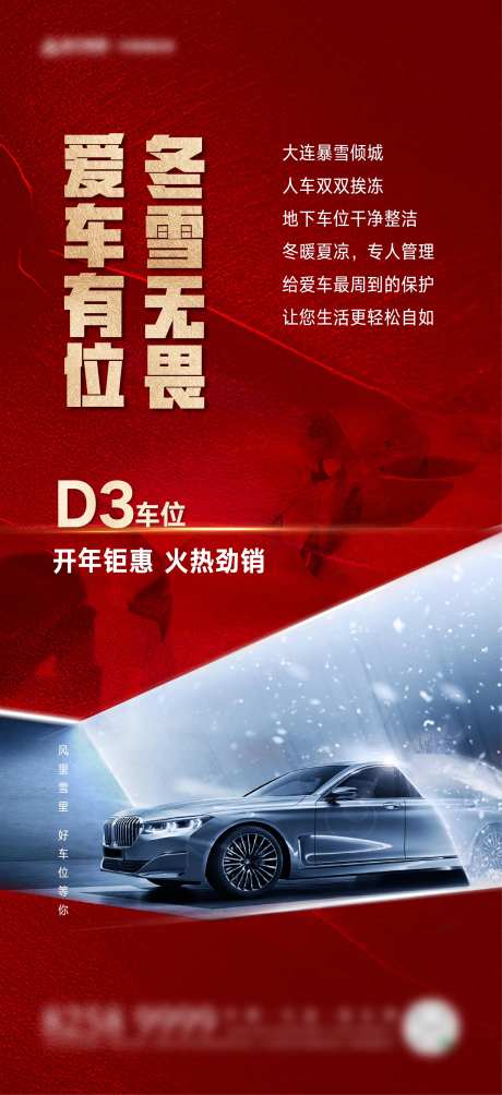 地产车位暴雪海报-采灵感-https://www.cailinggan.com/