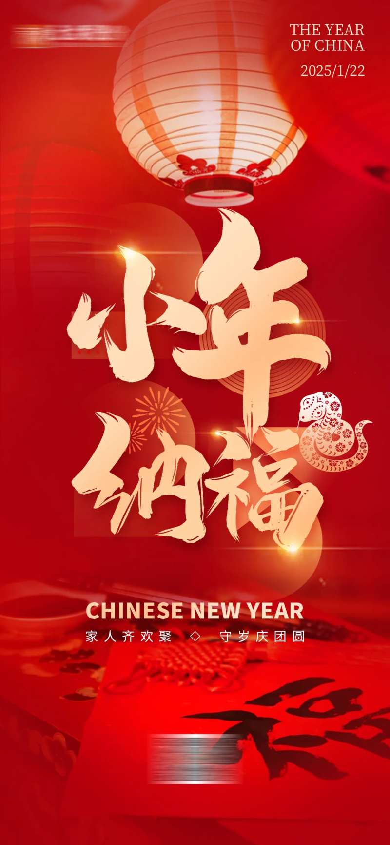 小年纳福红金海报-采灵感-cailinggan.com