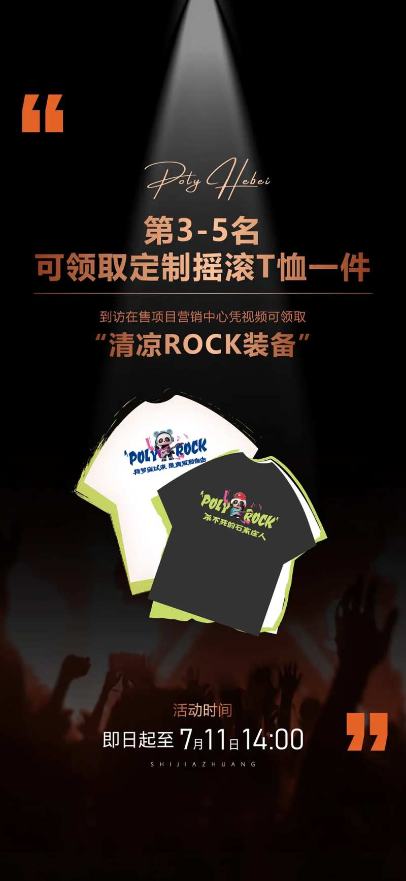 摇滚话题活动刷屏-采灵感-cailinggan.com