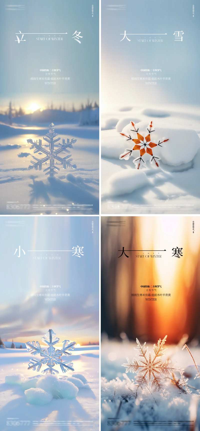 立冬小雪大雪小寒雪花地产海报-采灵感-cailinggan.com