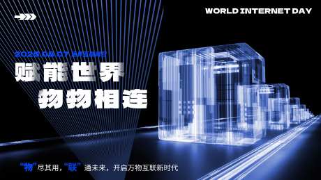 世界物联网日科技感海报-采灵感-https://www.cailinggan.com/