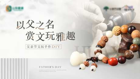 地产文玩菩提手串diy活动背景板-采灵感-https://www.cailinggan.com/