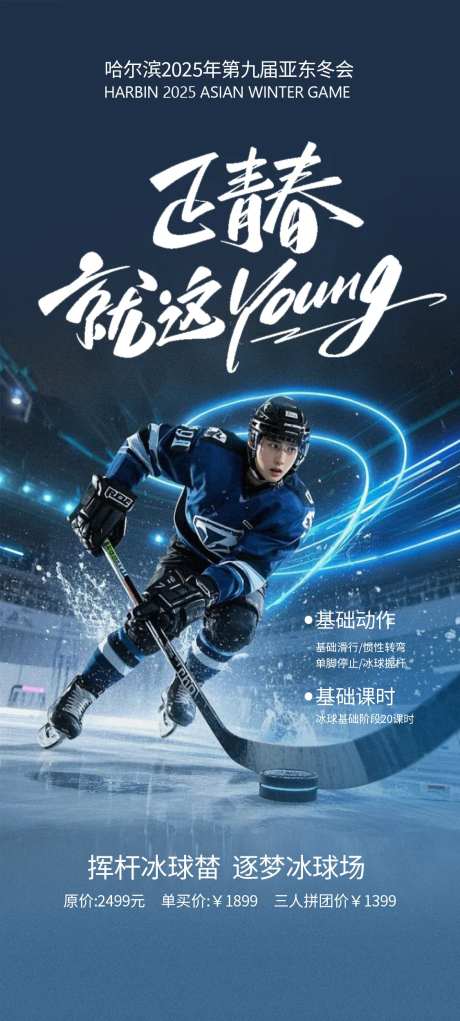冰球培训宣传卖点海报-采灵感-https://www.cailinggan.com/