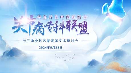 水墨骨科医学联盟-采灵感-https://www.cailinggan.com/