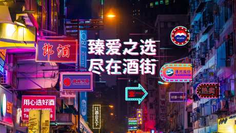 霓虹灯酒街海报-采灵感-https://www.cailinggan.com/