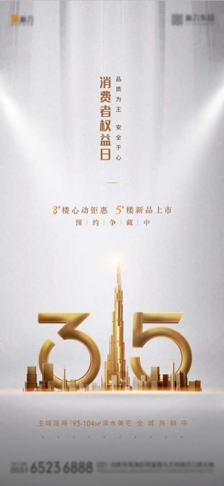 315消费者权益日地产海报-采灵感-cailinggan.com