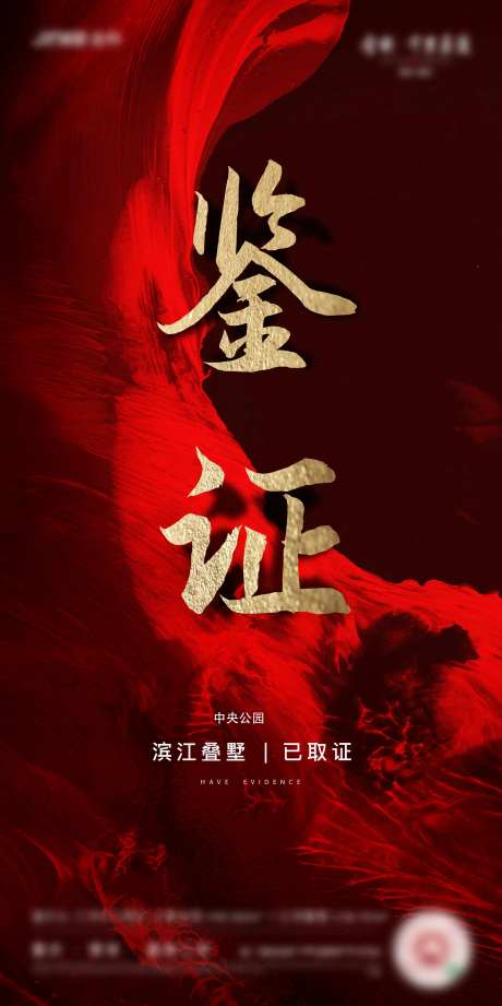 地产取证海报-采灵感-https://www.cailinggan.com/