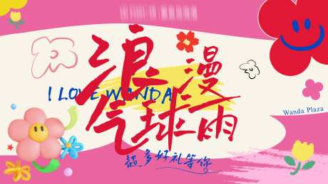 浪漫气球雨展板-采灵感-https://www.cailinggan.com/