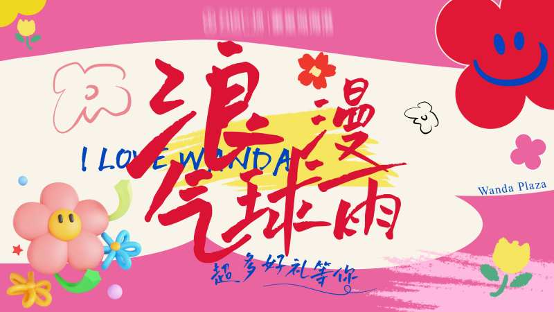 浪漫气球雨展板-采灵感-cailinggan.com