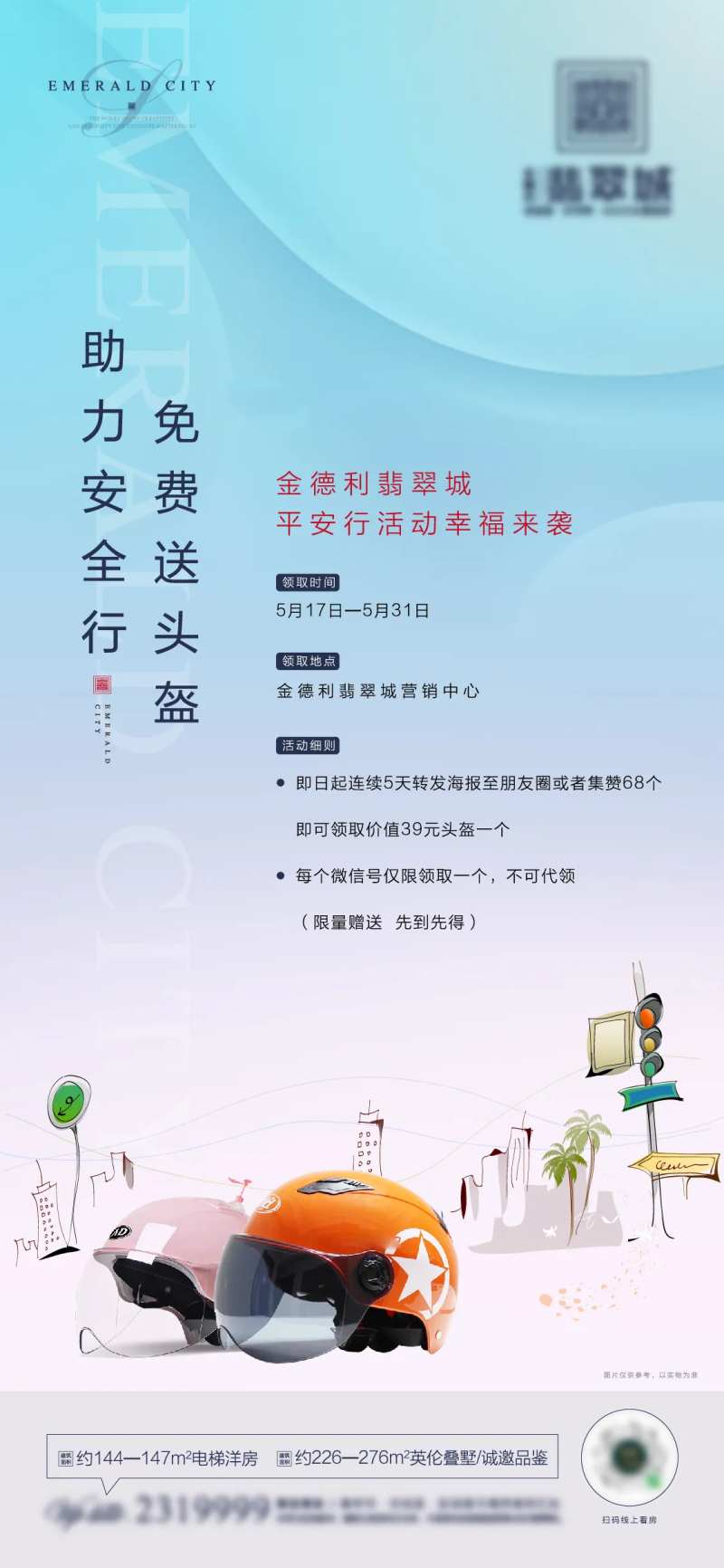 地产送头盔活动海报-采灵感-cailinggan.com