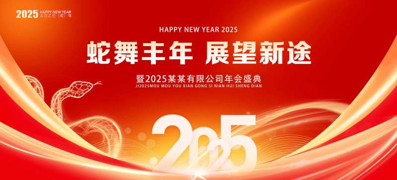 蛇舞丰年展望新途-采灵感-cailinggan.com