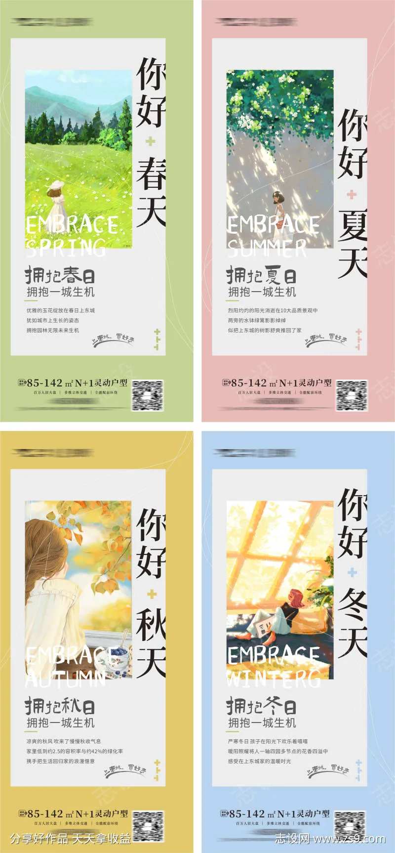 春夏秋冬文旅海报-采灵感-cailinggan.com