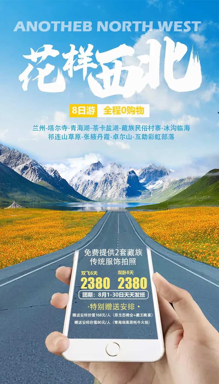 花样西北旅游海报-采灵感-cailinggan.com