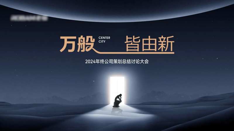 城市企业会议年终总结大会PPT背景-采灵感-cailinggan.com