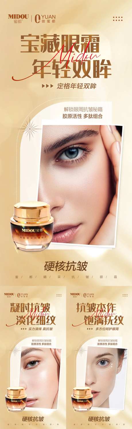 微商抗皱眼霜护肤品产品功效系列海报-采灵感-https://www.cailinggan.com/
