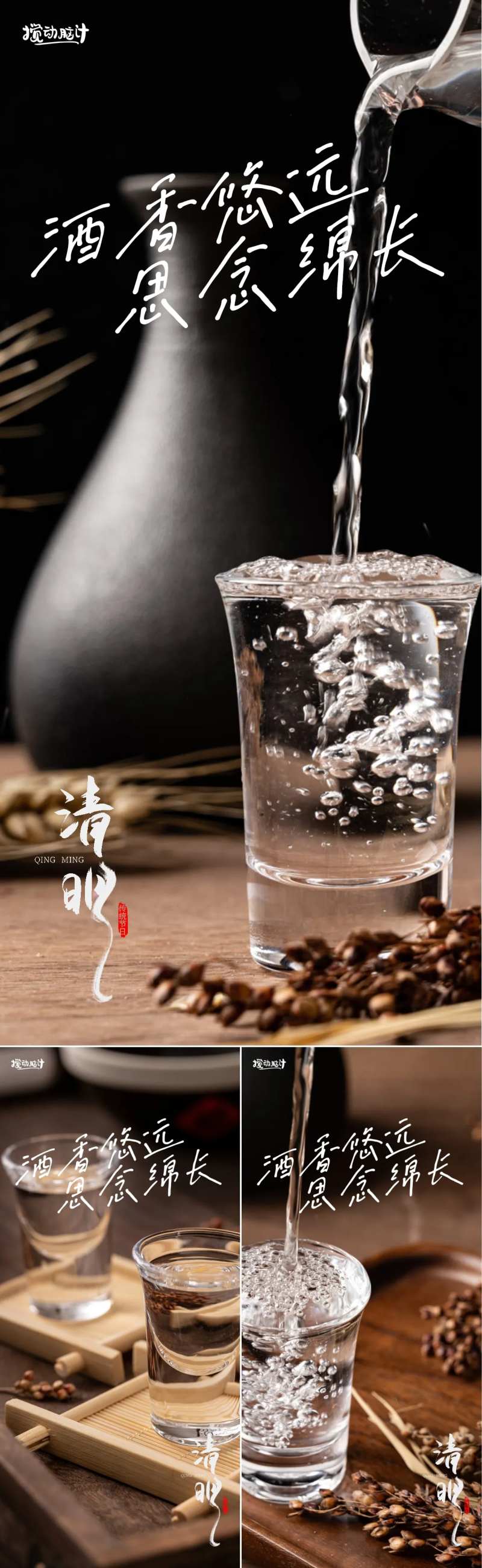 白酒品牌清明节气海报-采灵感-cailinggan.com