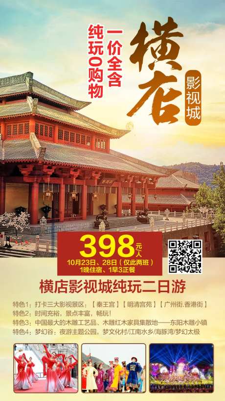 横店影视城纯玩二日游海报-采灵感-https://www.cailinggan.com/