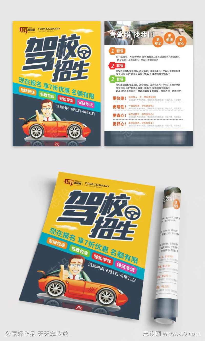 驾校招生宣传DM单页-采灵感-cailinggan.com