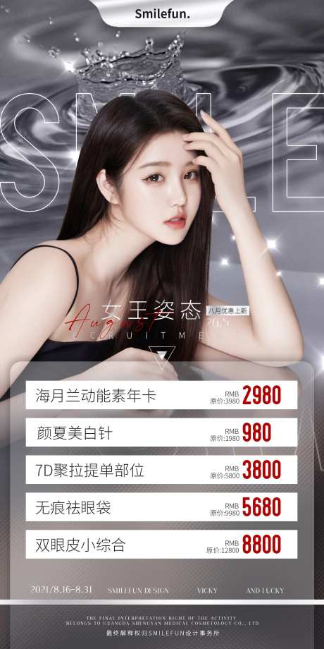 医美整形八月活动优惠海报-采灵感-https://www.cailinggan.com/