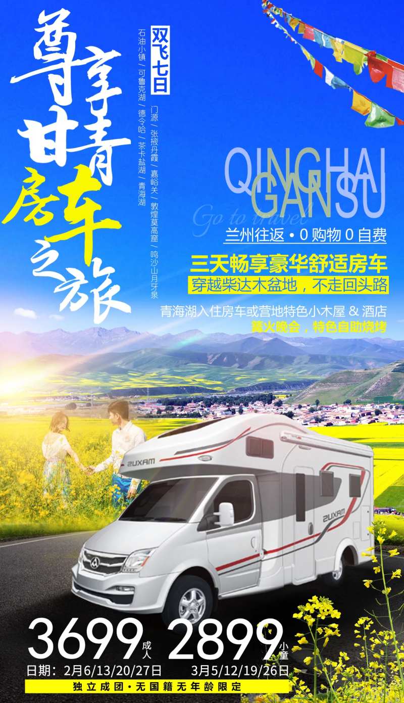 尊享甘青房车之旅-采灵感-cailinggan.com