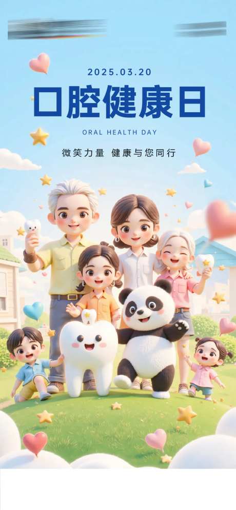 口腔健康日海报-采灵感-https://www.cailinggan.com/