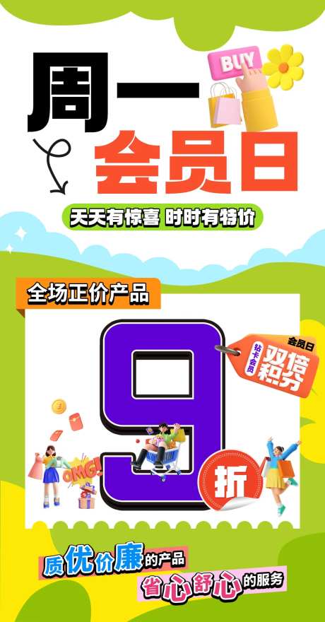 会员日购物促销海报-采灵感-https://www.cailinggan.com/