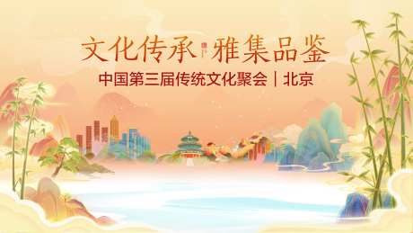 传统文化聚会展板-采灵感-https://www.cailinggan.com/