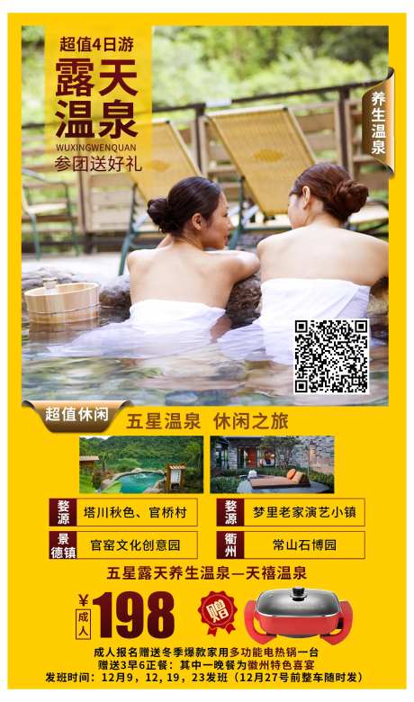 露天温泉旅游度假海报-采灵感-https://www.cailinggan.com/