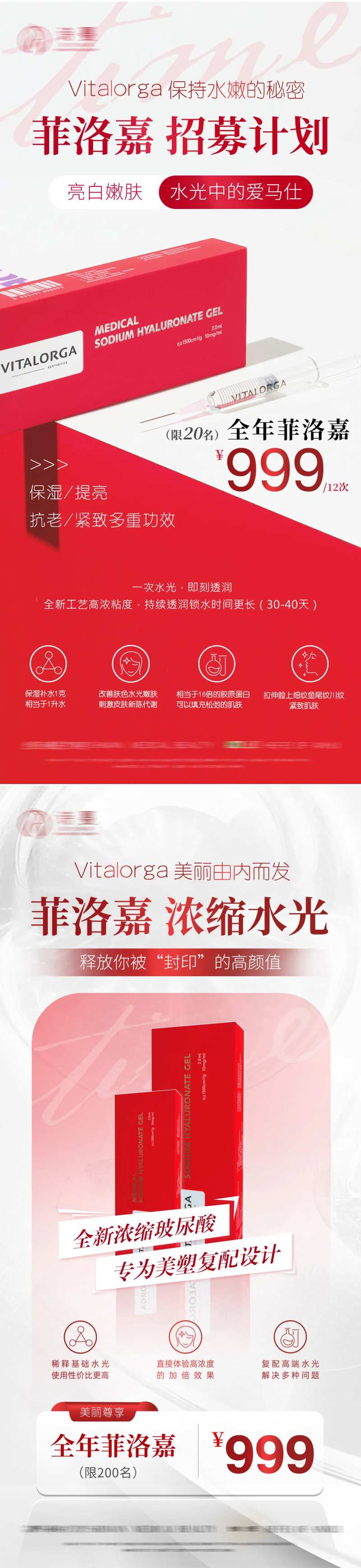 菲洛嘉水光招募医美活动海报-采灵感-cailinggan.com