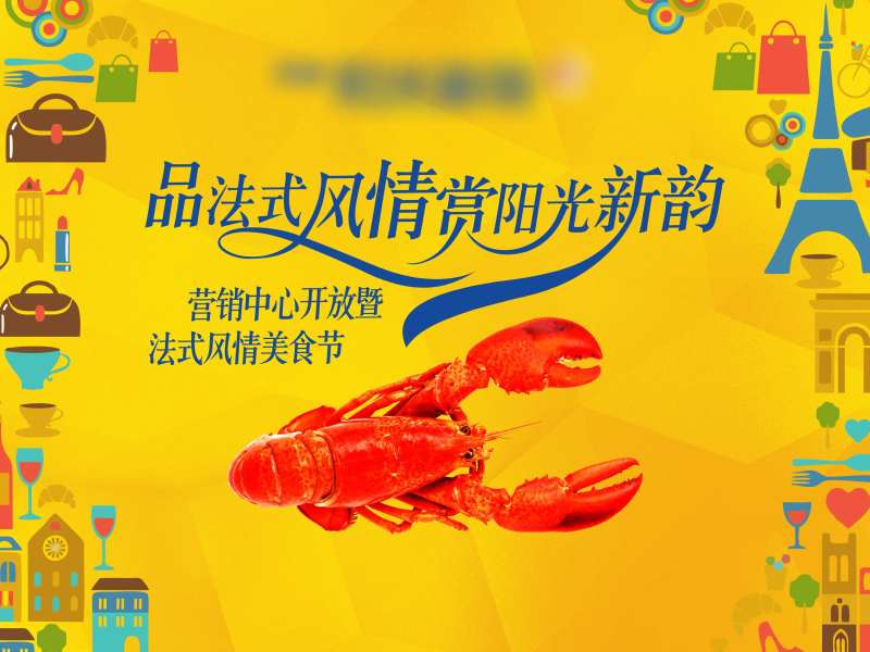 法式风情美食节活动背景板-采灵感-cailinggan.com