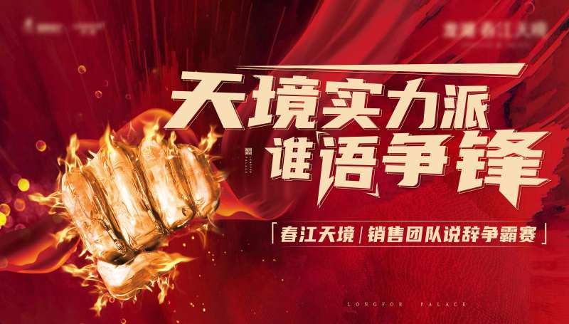 热销说辞大赛活动背景板-采灵感-cailinggan.com