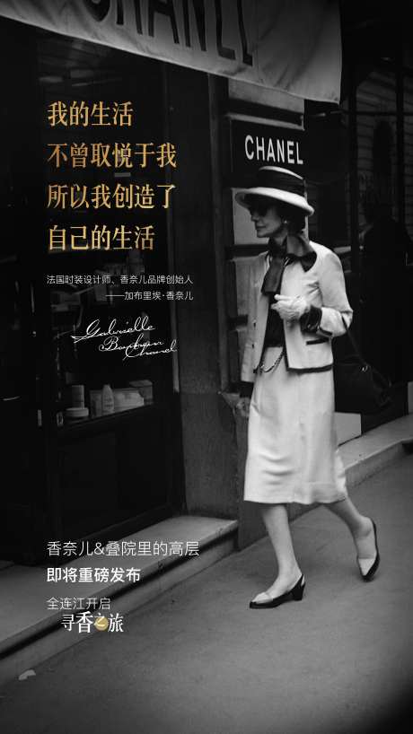 别墅香奈儿活动海报                                                                                                                                                                                               -采灵感-https://www.cailinggan.com/