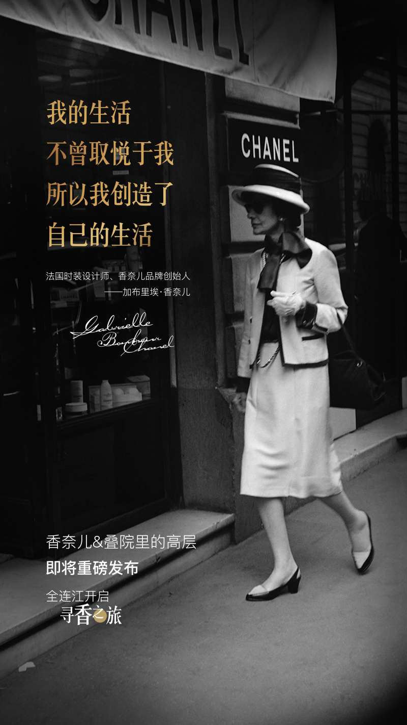 别墅香奈儿活动海报                                                                                                                                                                                               -采灵感-cailinggan.com