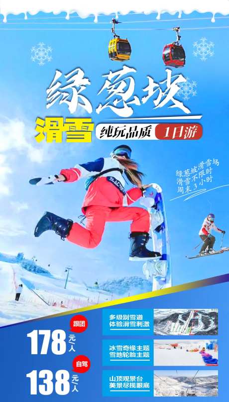 绿葱坡滑雪纯玩一口价海报-采灵感-https://www.cailinggan.com/