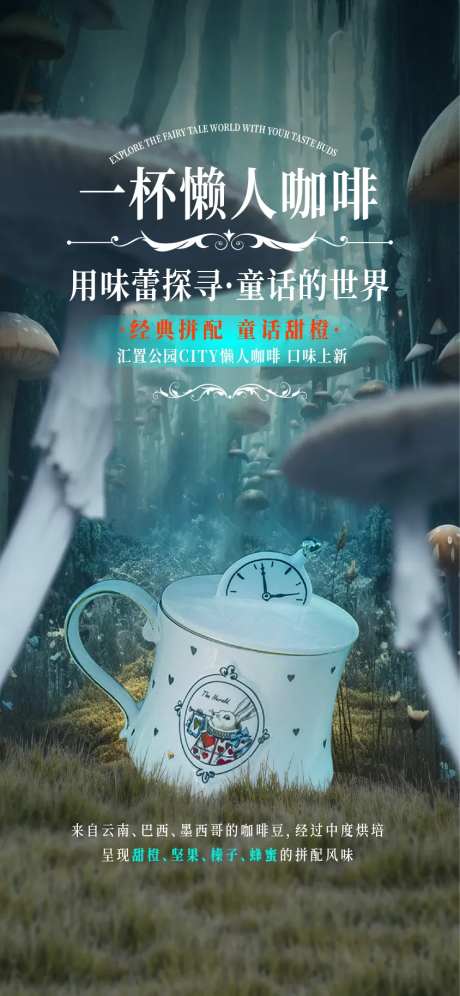 地产梦幻童话懒人咖啡露营活动海报-采灵感-https://www.cailinggan.com/