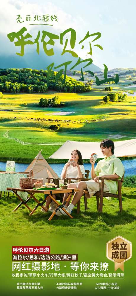 呼伦贝尔旅游海报                                                                                                                                                                                                -采灵感-https://www.cailinggan.com/